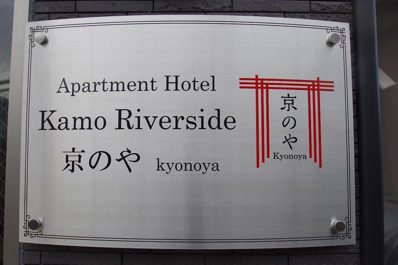 Apart-hotel Apartment Hotel Kamo Riverside Kyonoya Quioto